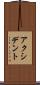 アクシデント Scroll