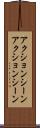アクションシーン Scroll