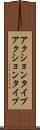 アクションタイプ Scroll
