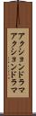 アクションドラマ Scroll
