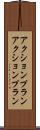 アクションプラン Scroll
