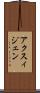 アクスィジェン Scroll