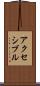アクセシブル Scroll