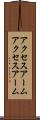 アクセスアーム Scroll