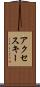 アクセス・キー Scroll