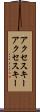 アクセスキー Scroll