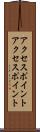 アクセスポイント Scroll