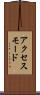 アクセス・モード Scroll