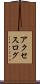 アクセスログ Scroll