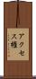 アクセス権 Scroll