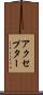 アクセプター Scroll