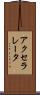 アクセラレータ Scroll