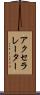 アクセラレーター Scroll