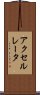アクセルレータ Scroll