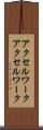 アクセルワーク Scroll