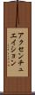 アクセンチュエイション Scroll