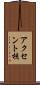 アクセント核 Scroll