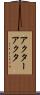 アクター Scroll