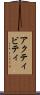 アクティビティ Scroll