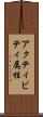 アクティビティ属性 Scroll