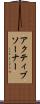 アクティブソーナー Scroll