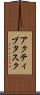 アクティブタスク Scroll
