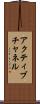アクティブチャネル Scroll