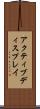 アクティブディスプレイ Scroll