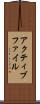 アクティブ・ファイル Scroll