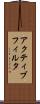 アクティブ・フィルタ Scroll