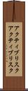 アクティブリスク Scroll