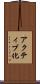 アクティブ化 Scroll