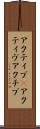 アクティブ(P) Scroll