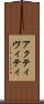 アクティヴィティ Scroll