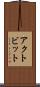 アクトビット Scroll