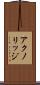 アクノリッジ Scroll
