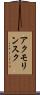 アクモリンスク Scroll