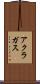 アクラガス Scroll