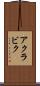 アクラビク Scroll