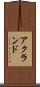 アクランド Scroll