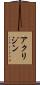 アクリジン Scroll