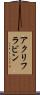 アクリフラビン Scroll