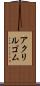 アクリルゴム Scroll