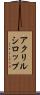 アクリルシロップ Scroll