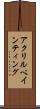 アクリルペインティング Scroll