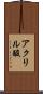 アクリル酸 Scroll