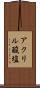 アクリル酸塩 Scroll