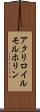アクリロイルモルホリン Scroll