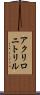 アクリロニトリル Scroll