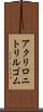 アクリロニトリル・ゴム Scroll